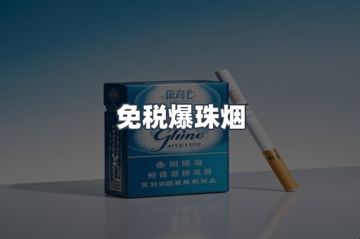 免税爆珠烟